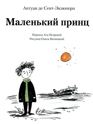 Книга Маленький принц (илл. Витвицкой О.) (Антуан де Сент-Экзюпери)