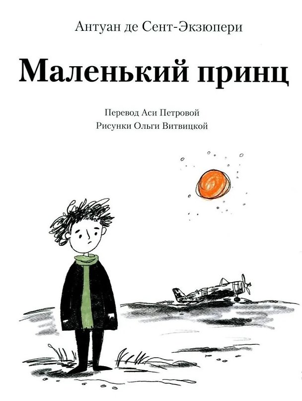 Книга Маленький принц (илл. Витвицкой О.) (Антуан де Сент-Экзюпери) — 1