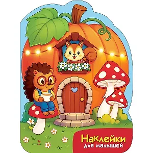 Наклейки для малышей. Домик-тыква