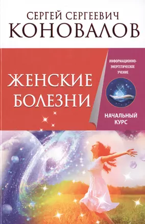 Женские болезни. Информационно-энергетическое Учение. Начальный курс — 2472062 — 1