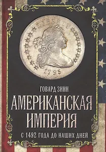 Американская империя. С 1492 года до наших дней