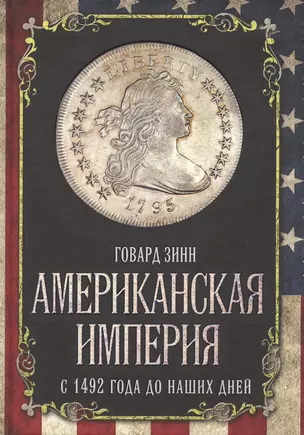 Американская империя. С 1492 года до наших дней — 2719155 — 1