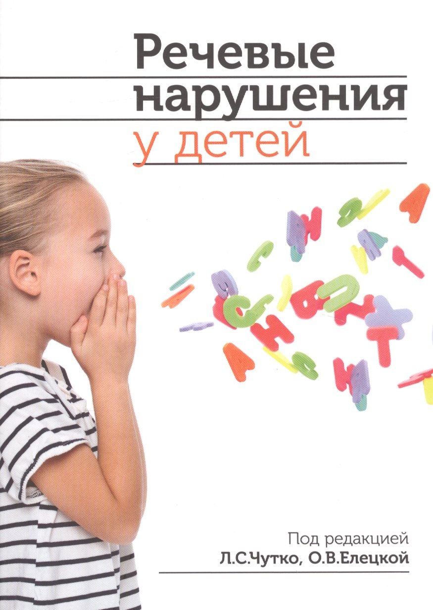 

Речевые нарушения у детей
