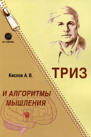 ТРИЗ и алгоритмы мышления — 2994161 — 1