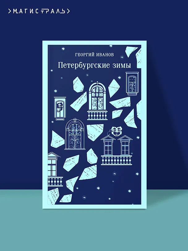 Книга Петербургские зимы (Георгий Иванов) — 8