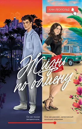 Книга Жизнь по обмену (Ким Леопольд)