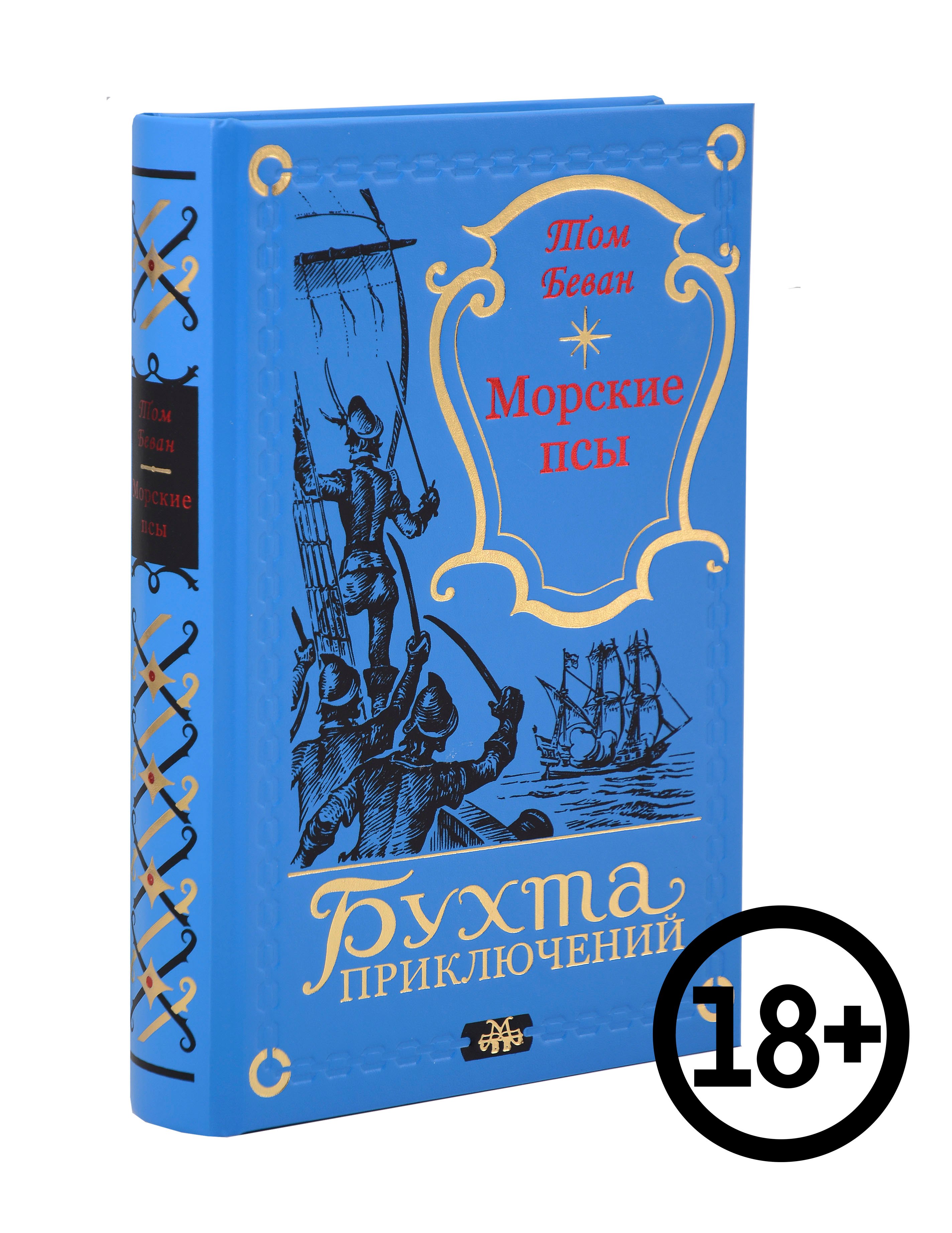 

Морские псы