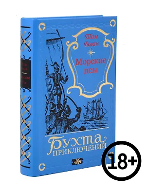 Книга Морские псы (Том Беван)