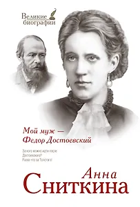 Мой муж - Федор Достоевский