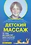 Детский массаж (3-7 лет) (м) Красикова — 2275764 — 1