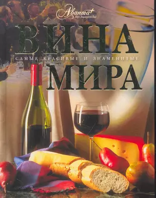 Вина мира — 2279722 — 1