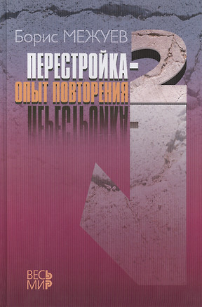 «Перестройка-2.». Опыт повторения — 2415955 — 1