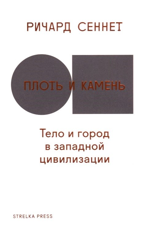 

Плоть и камень. Тело и город в цивилизации Запада