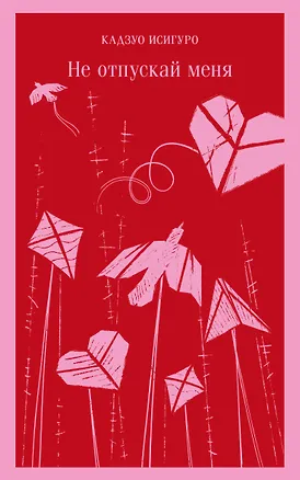 Книга Не отпускай меня (Кадзуо Исигуро)