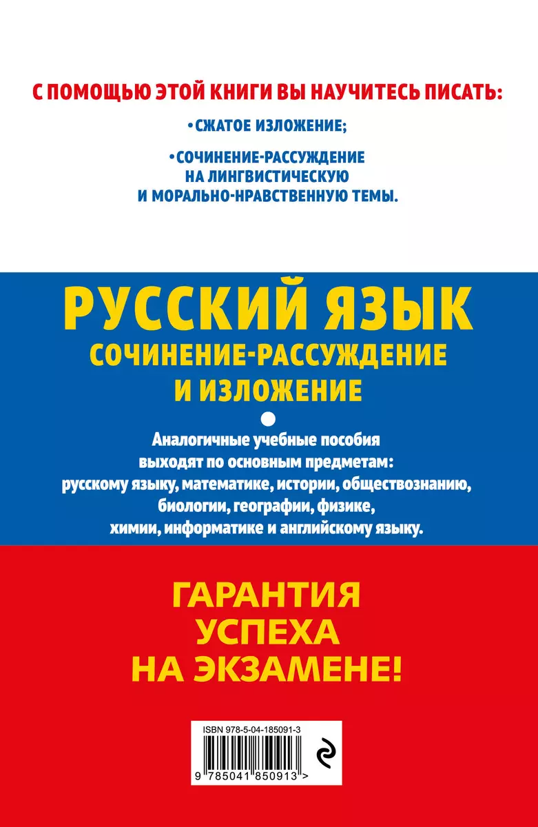 ОГЭ-2024. Русский язык. Сочинение-рассуждение и изложение (Любовь  Черкасова) - купить книгу с доставкой в интернет-магазине «Читай-город».  ISBN: 978-5-04-185091-3