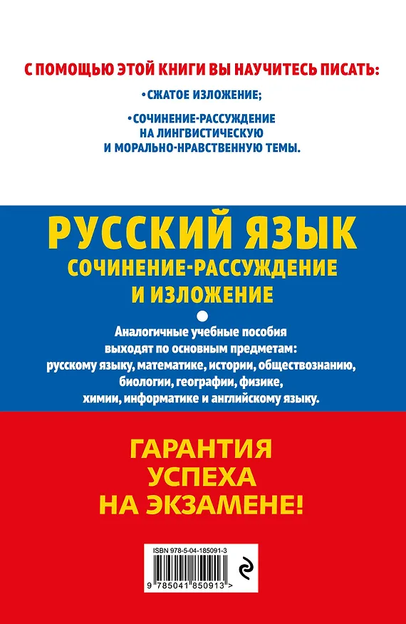 Книга ОГЭ-2024. Русский язык. Сочинение-рассуждение и изложение (Любовь Черкасова) — 2