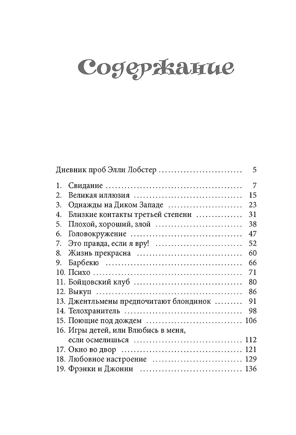 Книга Рождество в Голливуде, или Лучшая роль в моей жизни (Синтия Кафка) — 9