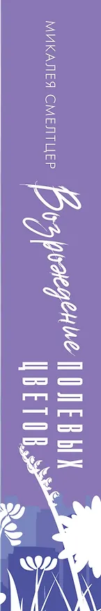 Книга Возрождение полевых цветов (Микалея Смелтцер) — 3