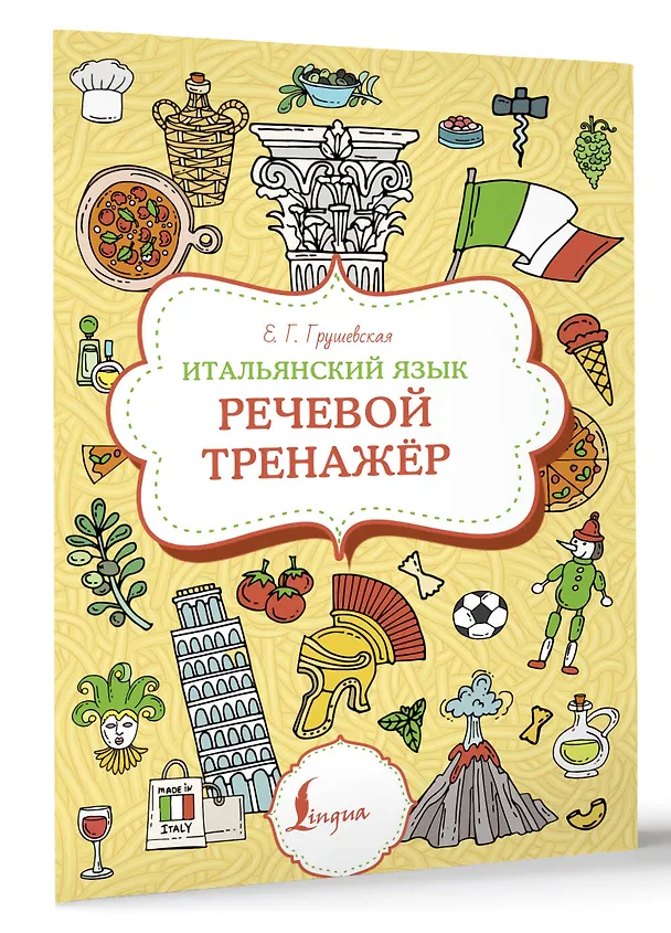 Книга Итальянский язык. Речевой тренажер (Евгения Грушевская) — 4