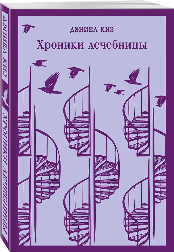 Книга Хроники лечебницы (Дэниел Киз) — 6