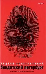 Бандитский Петербург : в 3 т. / Т.I : Изнанка столицы империи