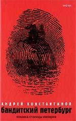 Книга Бандитский Петербург : в 3 т. / Т.I : Изнанка столицы империи (Андрей Константинов) — 1