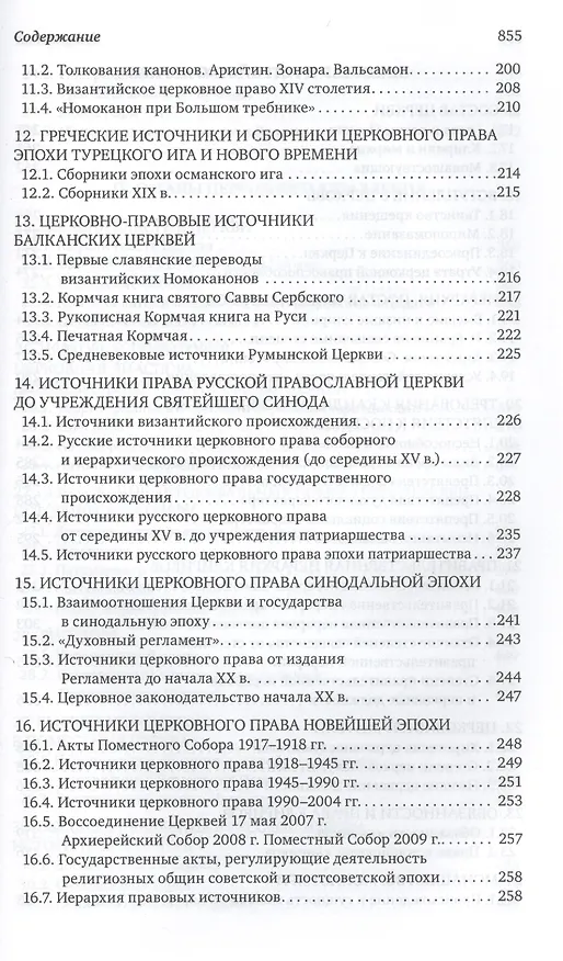 Книга Каноническое право (Владислав Цыпин) — 6