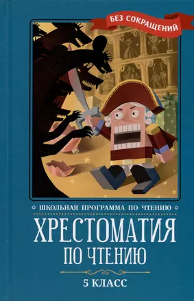 Хрестоматия по чтению. 5 класс (без сокращений) — 7978980 — 1