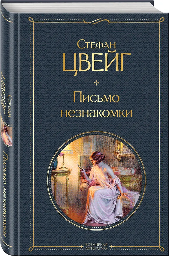 Книга Письмо незнакомки (Стефан Цвейг) — 5