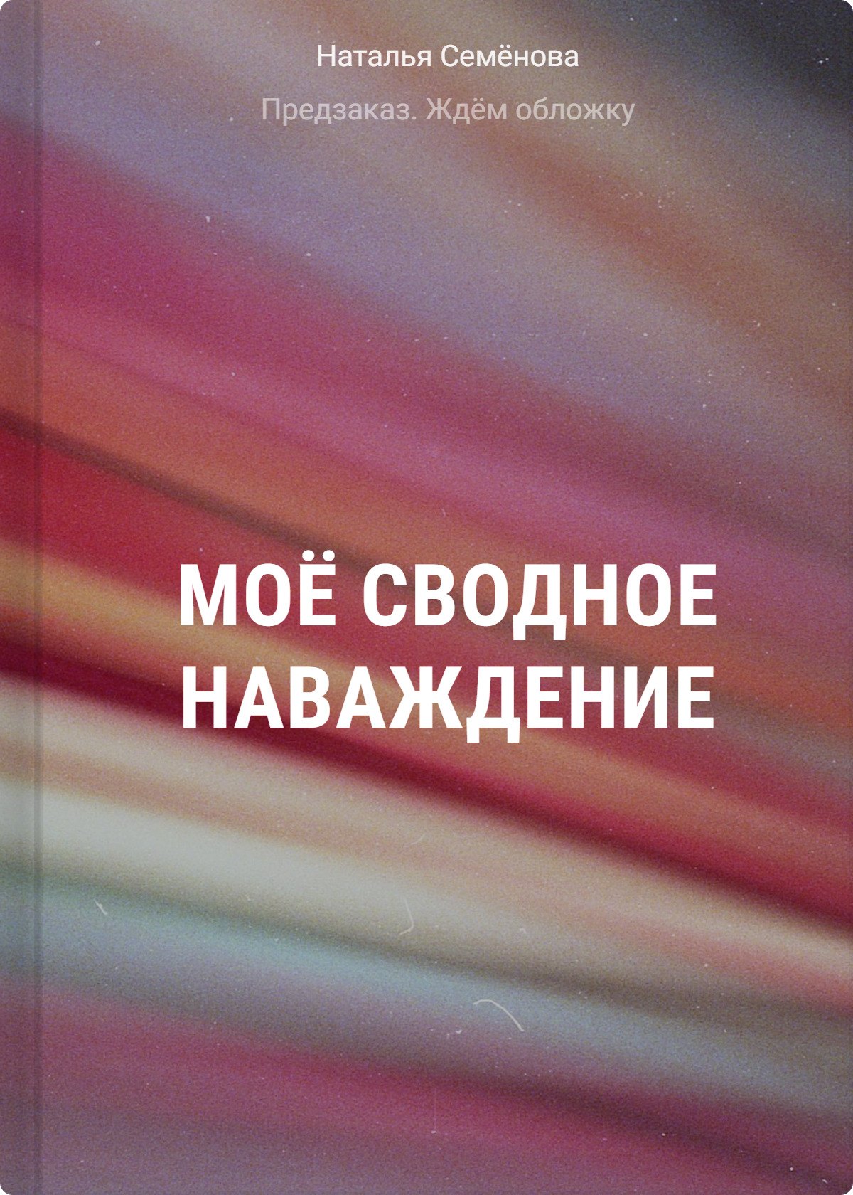 

Моё сводное наваждение