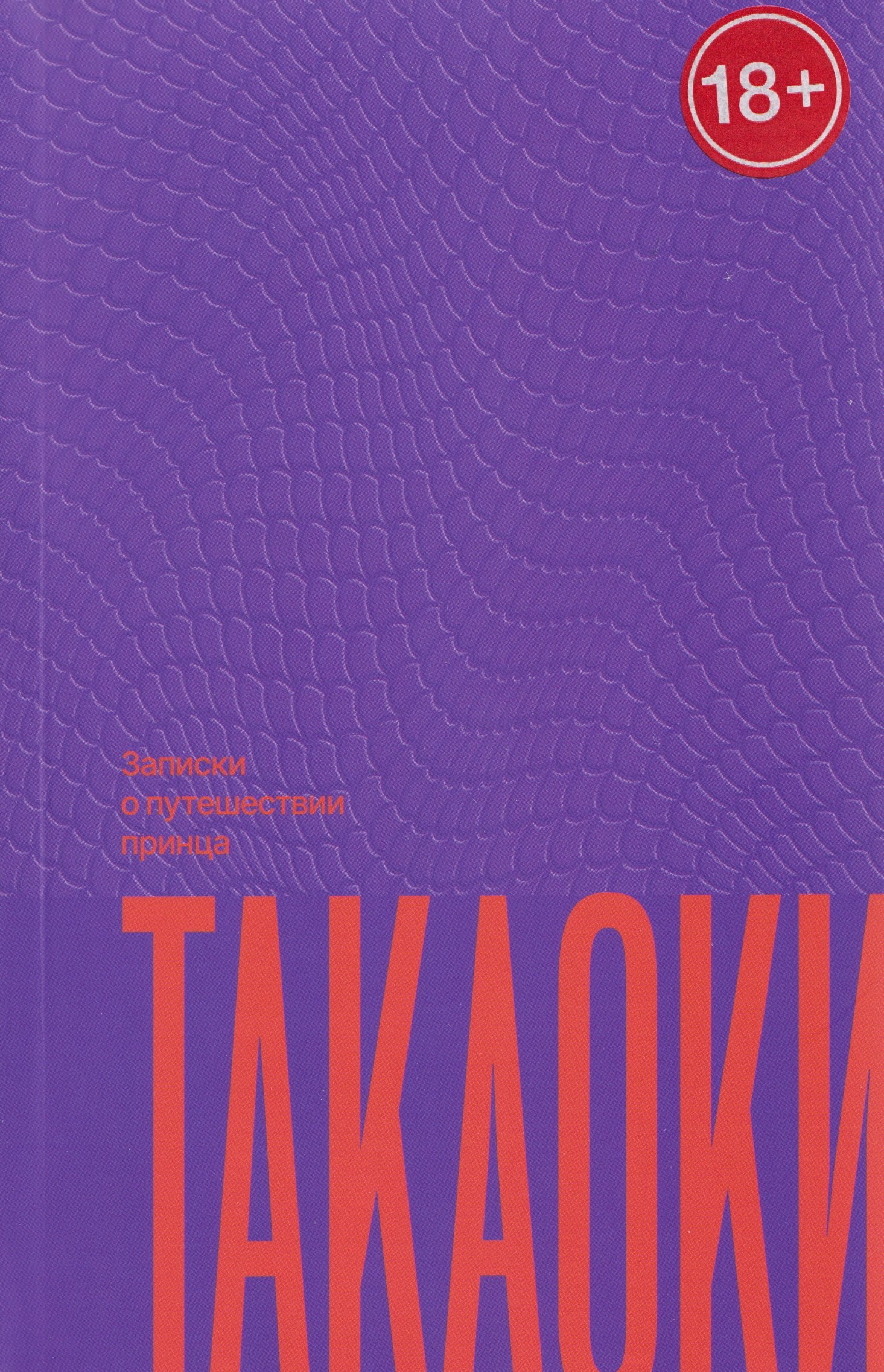 

Записки о путешествии принца Такаоки