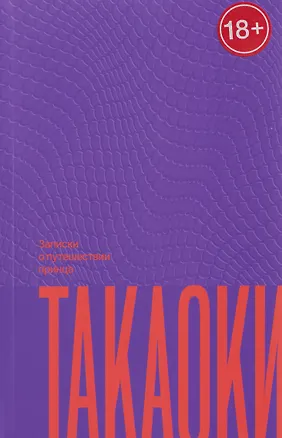 Книга Записки о путешествии принца Такаоки ()