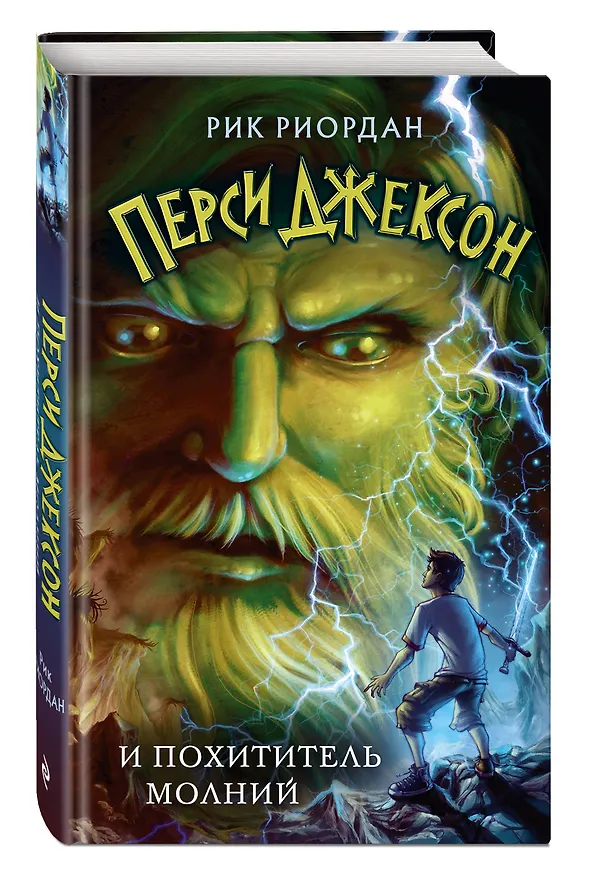 Книга Перси Джексон и похититель молний (Рик Риордан) — 5