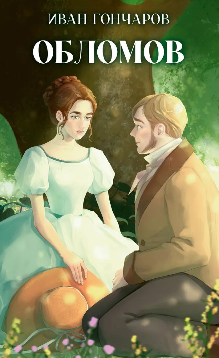Гончаров Иван Александрович: Обломов