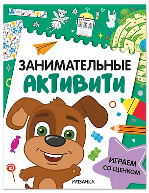Книга Занимательные активити. Играем со щенком ()