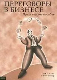 Переговоры в бизнесе: Практическое пособие