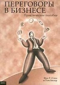 Книга Переговоры в бизнесе: Практическое пособие () — 1