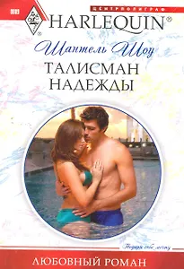 Талисман надежды