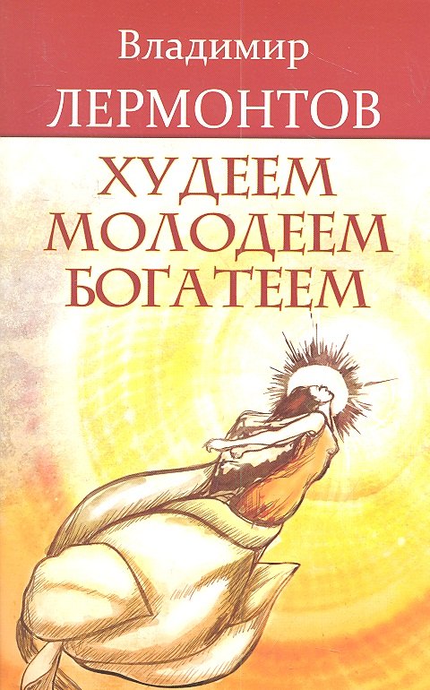 

Худеем, молодеем, богатеем. Продвинутый курс работы с образами "Преображение" /3-е изд.