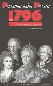 Год 1796