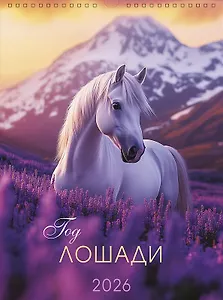 Календарь 2026г А3 "Год лошади" настенный, на спирали