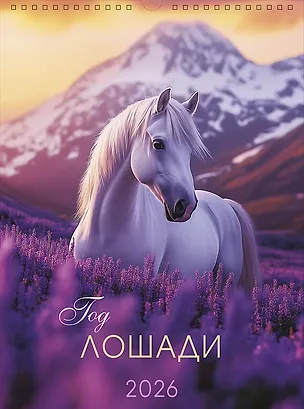 Календарь 2026г А3 "Год лошади" настенный, на спирали 3108300