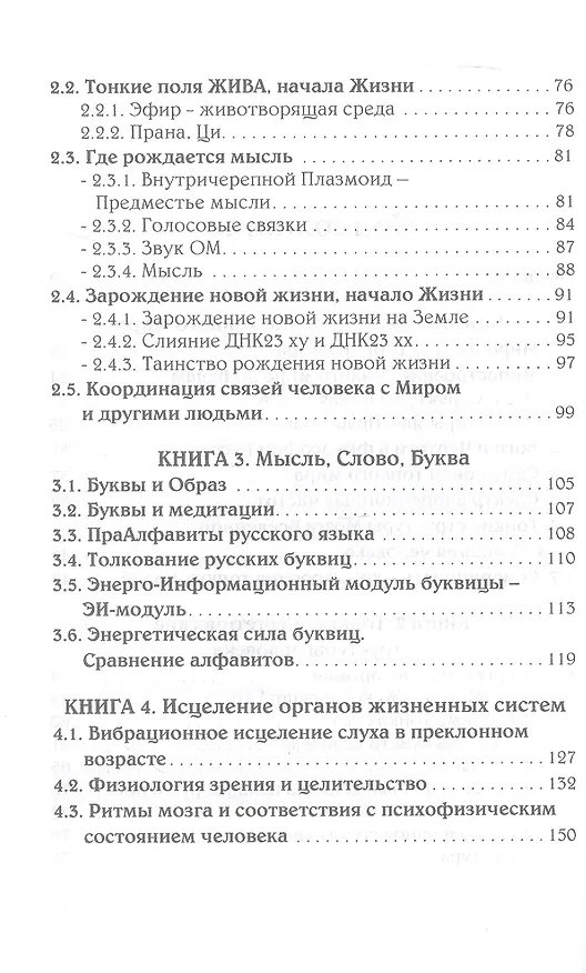 Книга Тонкий мир прави. Вибрационная биометрия и целительство (Евгений Панов) — 3