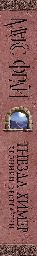 Книга Гнезда химер. Хроники Овётганны (Макс Фрай) — 3