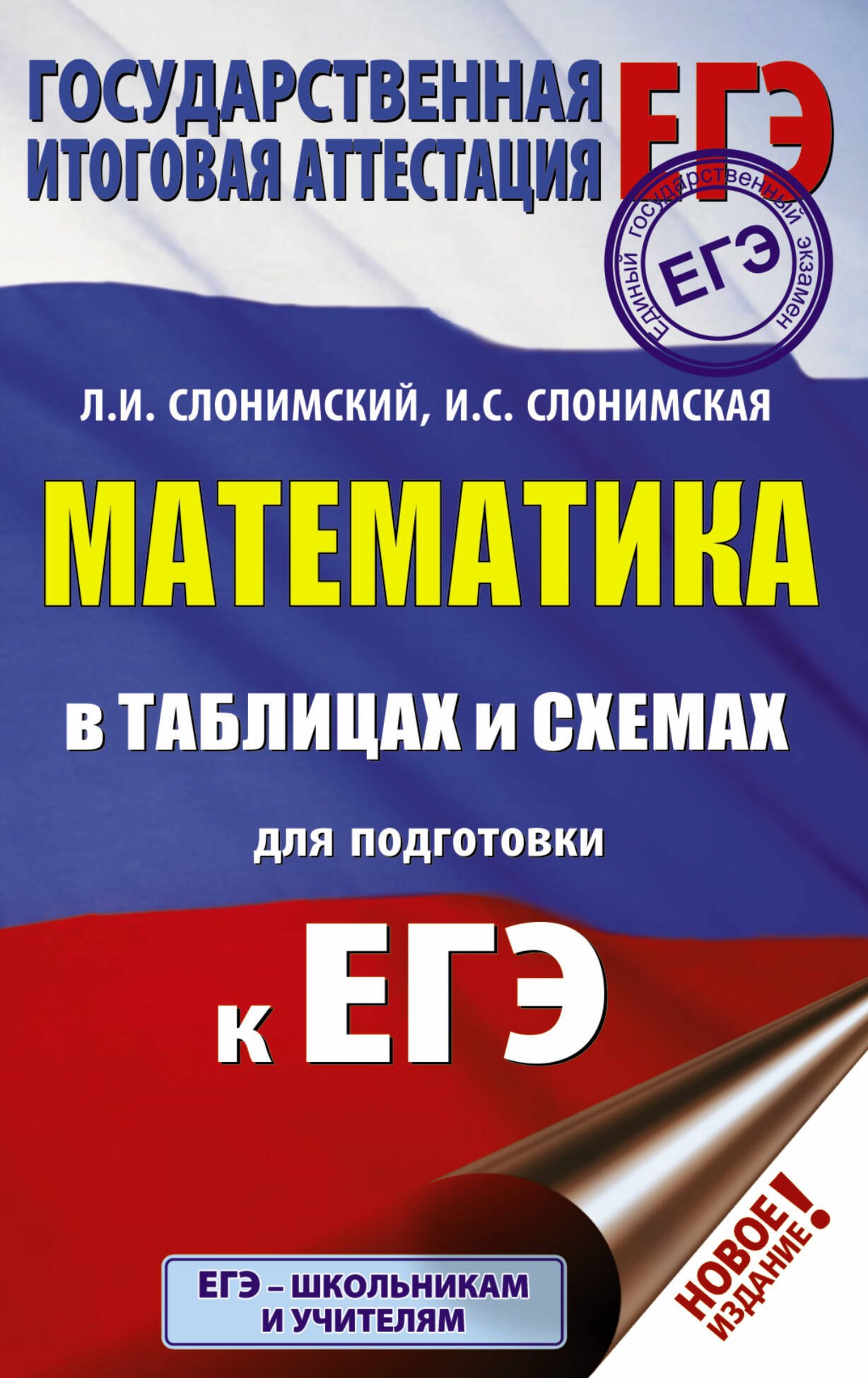 

ЕГЭ. Математика в таблицах и схемах для подготовки к ЕГЭ