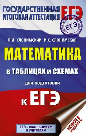 Книга ЕГЭ. Математика в таблицах и схемах для подготовки к ЕГЭ (Ирина Слонимская, Лев Слонимский)