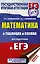 ЕГЭ. Математика в таблицах и схемах для подготовки к ЕГЭ — 2763814 — 1