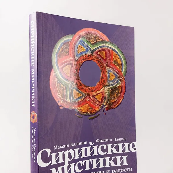 Книга Сирийские мистики о любви, страхе, гневе и радости (Филипп Дзядко, Максим Калинин) — 11
