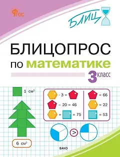 Блицопрос по математике. 3 класс. ФГОС Новый