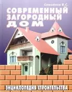 Современный загородный дом. Энциклопедия строительства — 1519974 — 1